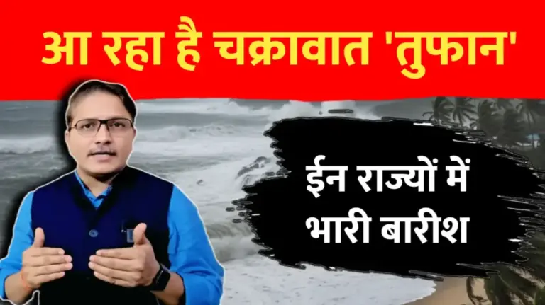 बंगाल की खाडी में बन गया तूफान, यहाँ भारी बारीश का अलर्ट