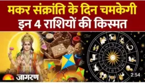 मकर संक्रांति : सूर्य का उत्तरायण और शनिदेव की विशेष कृपा