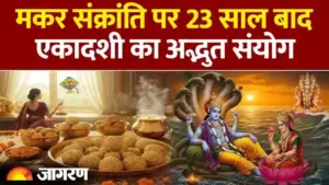 मकर संक्रांति 2026: इन 4 राशियों की चमकेगी किस्मत, जानें स्नान-दान का शुभ मुहूर्त और