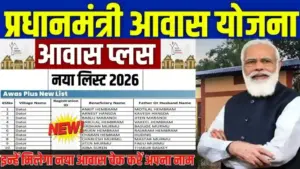 प्रधानमंत्री आवास योजना ग्रामीण: ‘आवास प्लस 2026’ की नई लिस्ट जारी, मोबाइल से ऐसे चेक