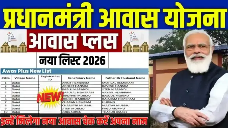 प्रधानमंत्री आवास योजना ग्रामीण: ‘आवास प्लस 2026’ की नई लिस्ट जारी, मोबाइल से ऐसे चेक करें अपना नाम